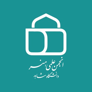 Telegram profile photo for انجمن علمی هنر شاهد