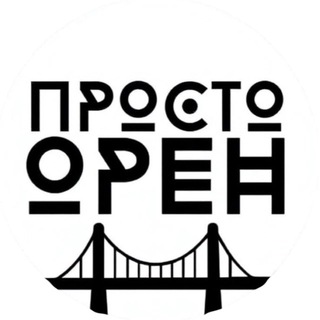 Telegram profile photo for Просто Оренбург