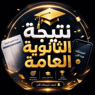 Telegram group profile photo for نتيجة الصف الثالث الثانوي 2026 نتيجة الثانوي العام 2026 نتيجة تالتة ثانوي 2026