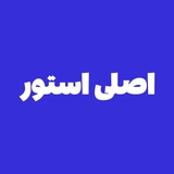 Telegram profile photo for AsliStore | اصلیاستور