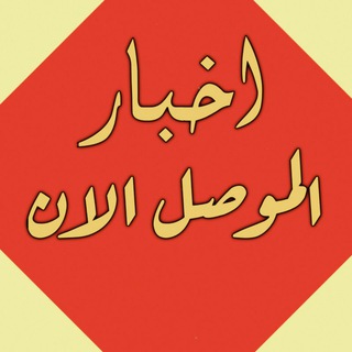 Telegram profile photo for اخبار الموصل الان