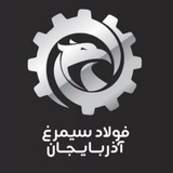 Telegram profile photo for محصولات واحد ضایعات و آهن قراضه - شرکت فولاد سیمرغ