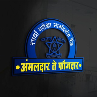 Telegram profile photo for 🚔अंमलदार ते फौजदार🚔