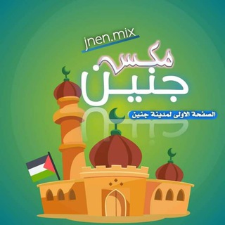 Telegram profile photo for جنين مكس - Jenin Mix, 