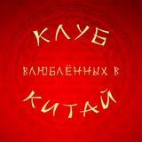 Telegram profile photo for Клуб влюблённых в Китай