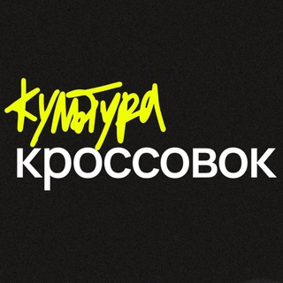 Telegram profile photo for культура кроссовок
