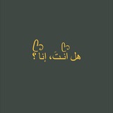 Telegram profile photo for هل انـتَ، إنا ؟