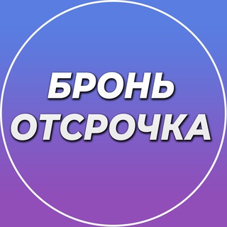 Telegram profile photo for БРОНЬ/ОТСРОЧКА