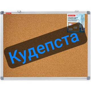 Telegram profile photo for КУДЕПСТА. Доска объявлений📣