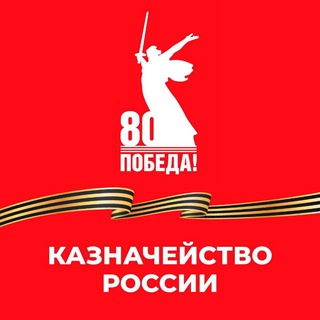 Telegram profile photo for Казначейство в Ставропольском крае