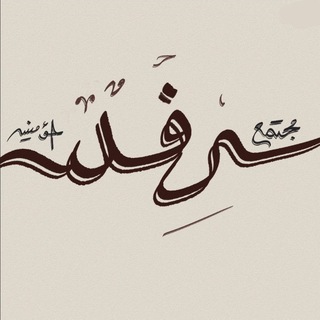 Telegram profile photo for رِفد | 💎