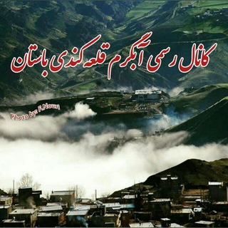 Telegram profile photo for کانال رسمی آبگرم قلعه کندی باستان