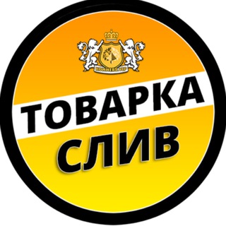 Telegram profile photo for СЛИВ 📦 Товарочка Поиск поставщиков Чат
