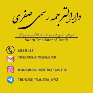 Telegram profile photo for دارالترجمه هلندی صفری