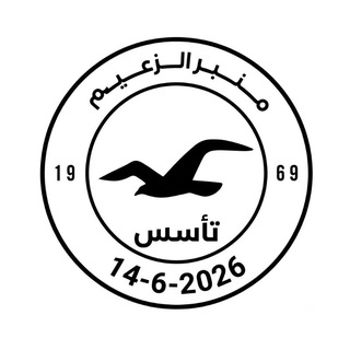 Telegram profile photo for منبر الزعيم 🕊