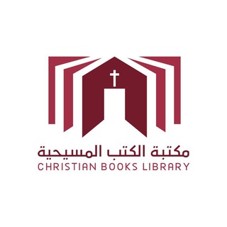 Telegram profile photo for مكتبة الكتب المسيحية