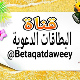Telegram profile photo for قناة البطاقات الدعوية