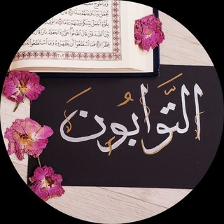 Telegram profile photo for 🇵🇸التوابون🇵🇸. 😴