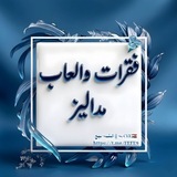 Telegram profile photo for فقرات والعاب مداليز