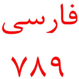 Telegram profile photo for فارسی ۷۸۹ - رحمتی
