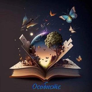 Telegram profile photo for 🦋Особисте🦋