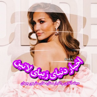 Telegram profile photo for ❣اخبار دنیای زیبای لاتین