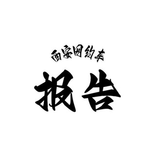 Telegram profile photo for 西安网约车报告榜
