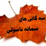 Telegram profile photo for سه گانی های سمانه ناسوتی