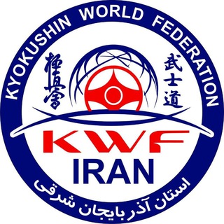 Telegram profile photo for کیوکوشین KWF آذربایجان شرقی
