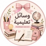 Telegram profile photo for وسائل تعليمية 🎀✨