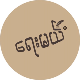 Telegram profile photo for ရေးမယ် - Yay Mal