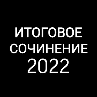 Telegram profile photo for ИТОГОВОЕ СОЧИНЕНИЕ | СЛИВ 2022