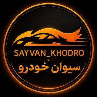Telegram profile photo for سیوان خودرو(مرکز خرید و فروش حواله و خودرو صفر)