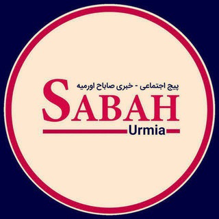 Telegram profile photo for صاباح اورمیه