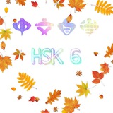Telegram profile photo for HSK 6 Self Study