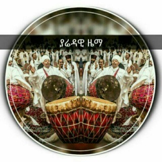 Telegram group profile photo for ያሬዳዊ ዜማ