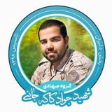Telegram profile photo for گروه جهادی شهید کاکهجانی