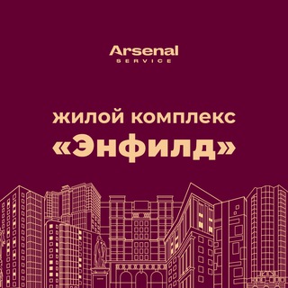 Telegram profile photo for ЖК "Энфилд" - официальный канал