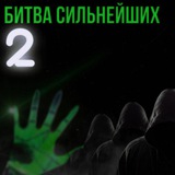 Telegram profile photo for Битва сильнейших 2 онлайн
