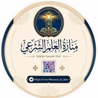 Telegram profile photo for أكاديمية مَنَارَةَ العِلْم الشَّرْعِي
