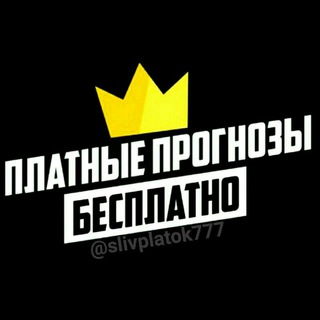 Telegram profile photo for Draining Paid Forecasts Слив Платных Прогнозов