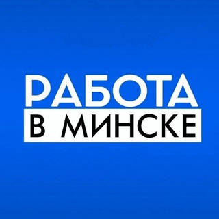 Telegram profile photo for Работа в Минске