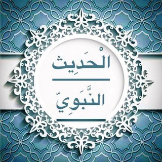 Telegram profile photo for حَديث الرَسول