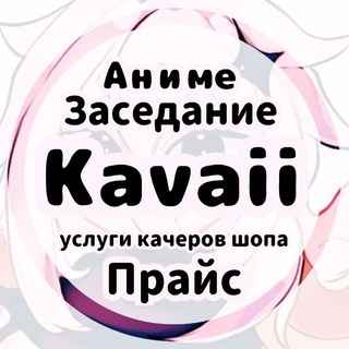Telegram profile photo for Прайс «Kavaii»