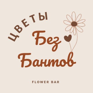 Telegram profile photo for Цветы Без Бантов - просто цветы, ничего лишнего | Самара | Доставка