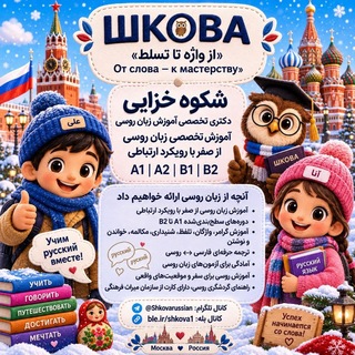 Telegram profile photo for آموزش زبان روسی Shkova