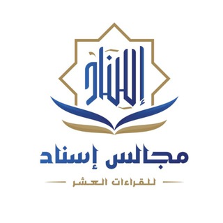 Telegram profile photo for إسناد للقراءات العشر جمعًا وإفرادًا