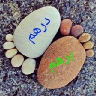 Telegram profile photo for درهم_برهم