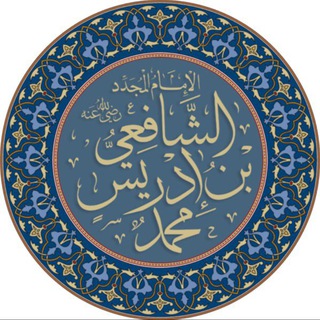 Telegram profile photo for الرّوضةُ الشافعيّة