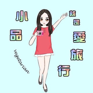 Telegram profile photo for 小品就是愛旅行
